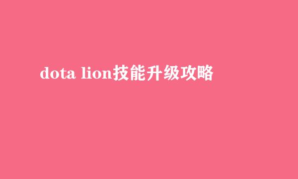 dota lion技能升级攻略