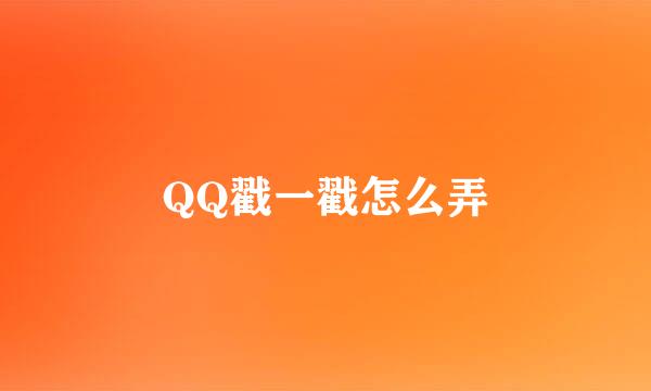 QQ戳一戳怎么弄