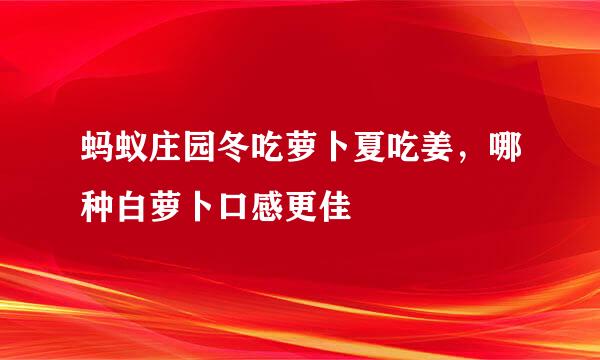 蚂蚁庄园冬吃萝卜夏吃姜，哪种白萝卜口感更佳