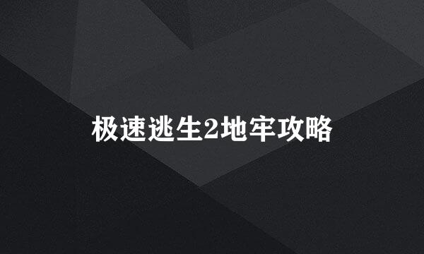 极速逃生2地牢攻略