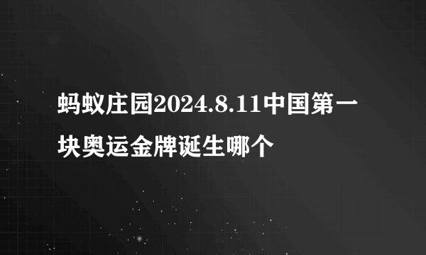 蚂蚁庄园2024.8.11中国第一块奥运金牌诞生哪个