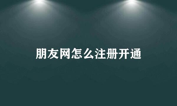 朋友网怎么注册开通