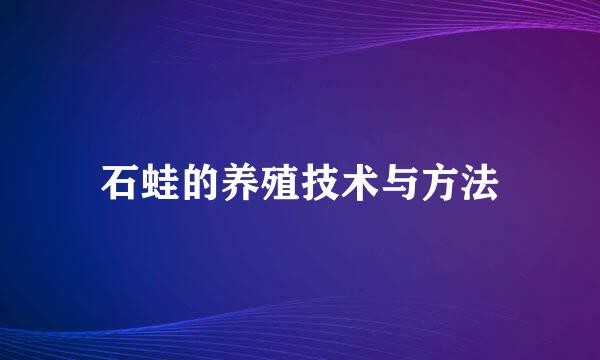 石蛙的养殖技术与方法