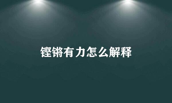 铿锵有力怎么解释