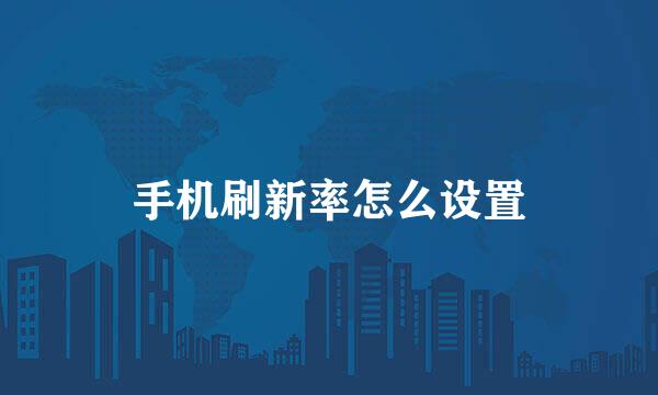 手机刷新率怎么设置