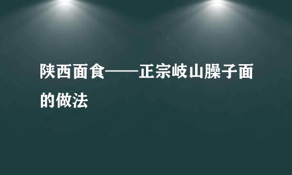 陕西面食——正宗岐山臊子面的做法