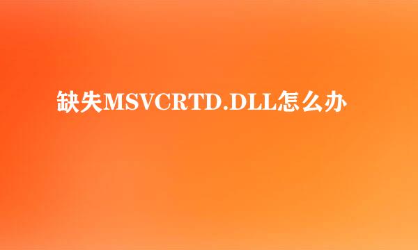 缺失MSVCRTD.DLL怎么办