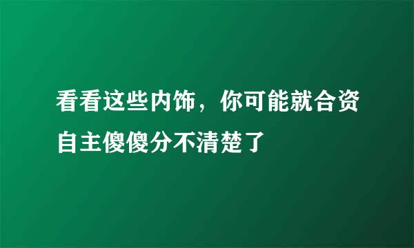 看看这些内饰，你可能就合资自主傻傻分不清楚了