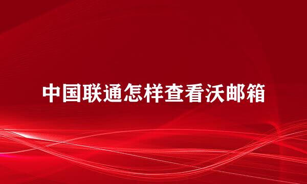 中国联通怎样查看沃邮箱