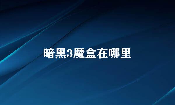暗黑3魔盒在哪里