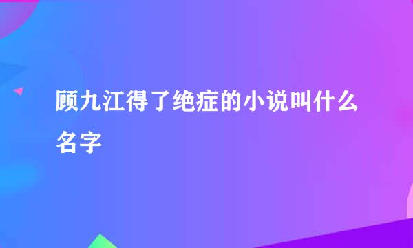 顾九江得了绝症的小说叫什么名字
