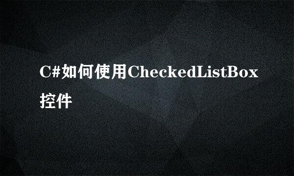 C#如何使用CheckedListBox控件