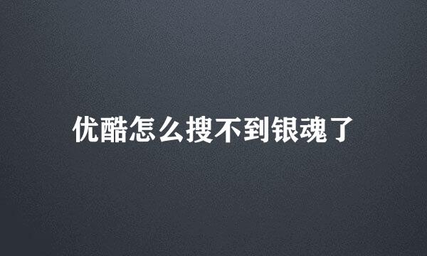 优酷怎么搜不到银魂了