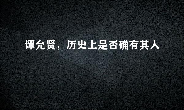 谭允贤，历史上是否确有其人
