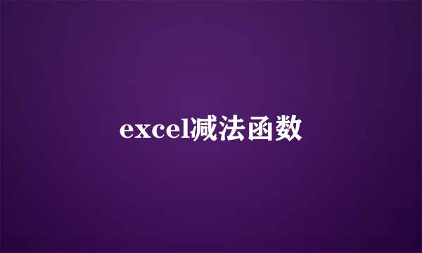 excel减法函数