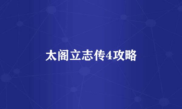 太阁立志传4攻略