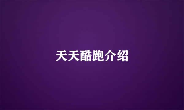 天天酷跑介绍