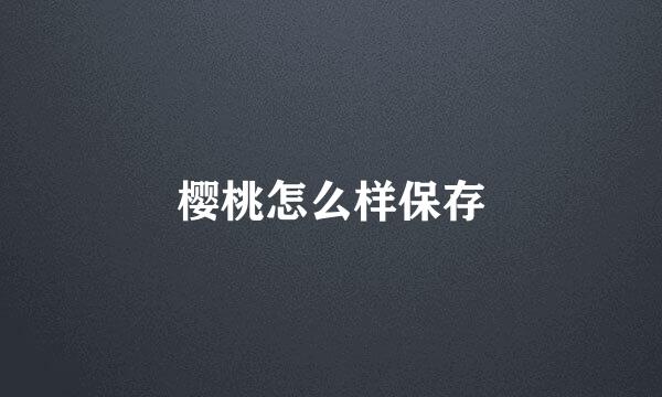 樱桃怎么样保存