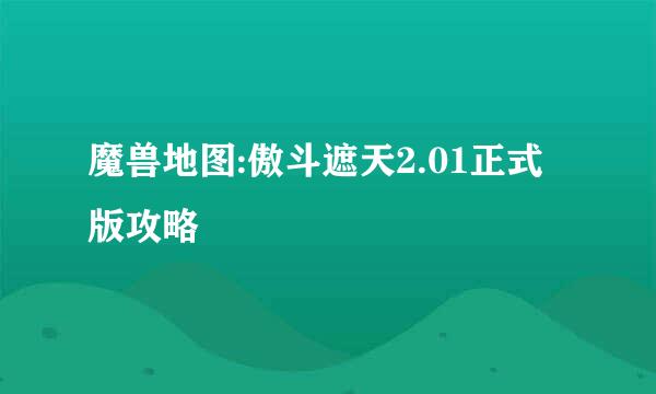 魔兽地图:傲斗遮天2.01正式版攻略