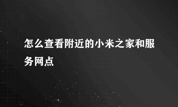 怎么查看附近的小米之家和服务网点