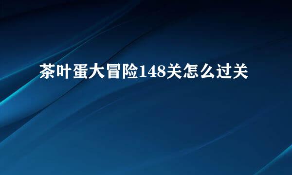 茶叶蛋大冒险148关怎么过关