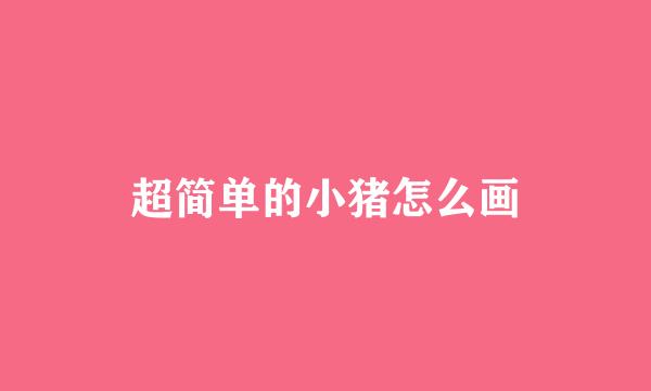 超简单的小猪怎么画