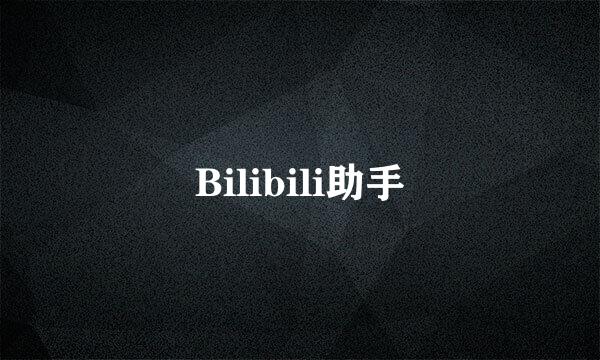 Bilibili助手