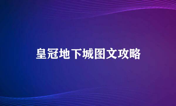 皇冠地下城图文攻略