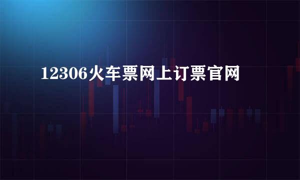12306火车票网上订票官网