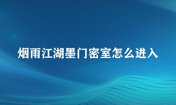烟雨江湖墨门密室怎么进入