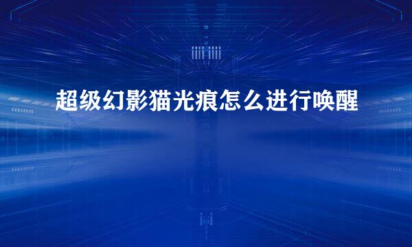 超级幻影猫光痕怎么进行唤醒