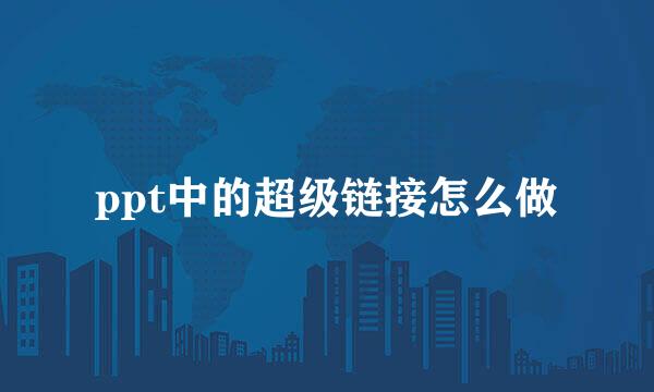 ppt中的超级链接怎么做