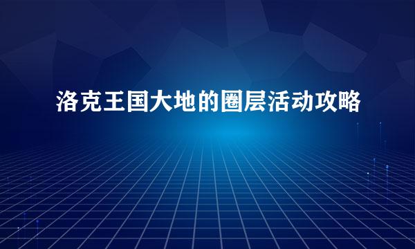 洛克王国大地的圈层活动攻略