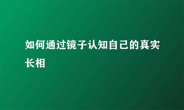 如何通过镜子认知自己的真实长相
