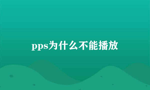 pps为什么不能播放
