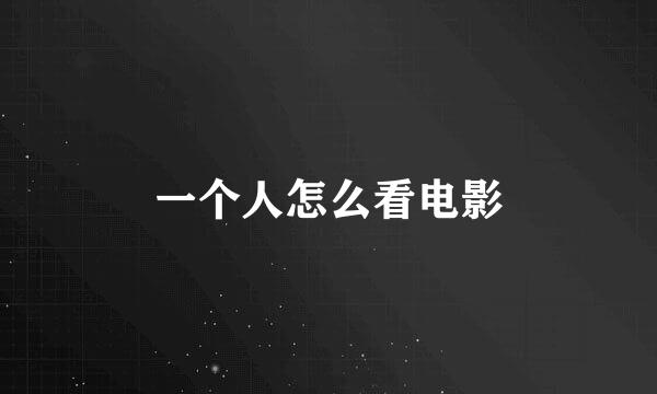 一个人怎么看电影