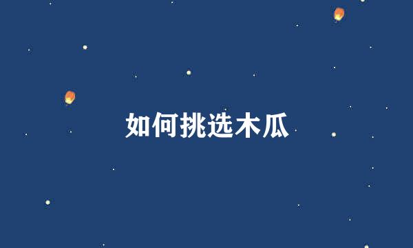 如何挑选木瓜