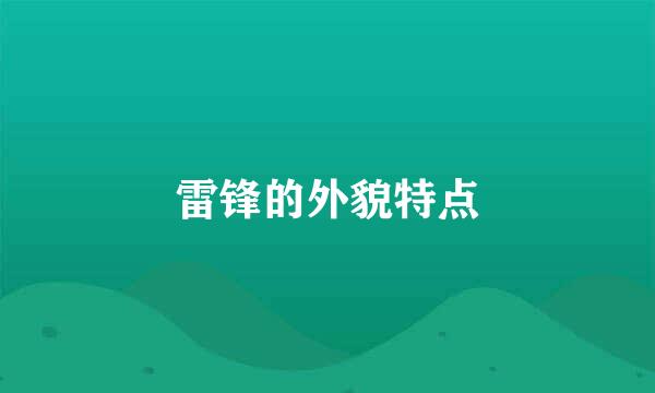 雷锋的外貌特点