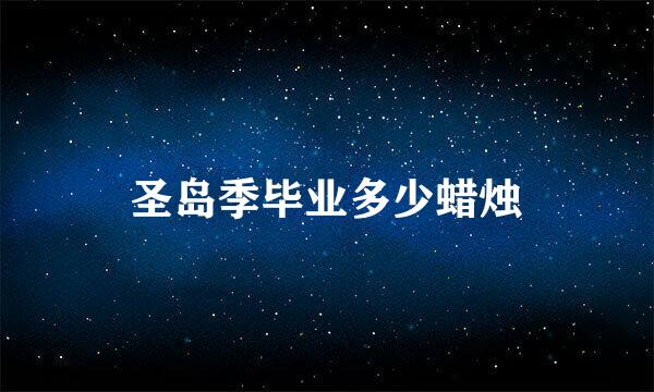 圣岛季毕业多少蜡烛