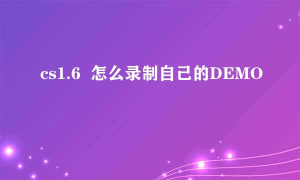 cs1.6  怎么录制自己的DEMO