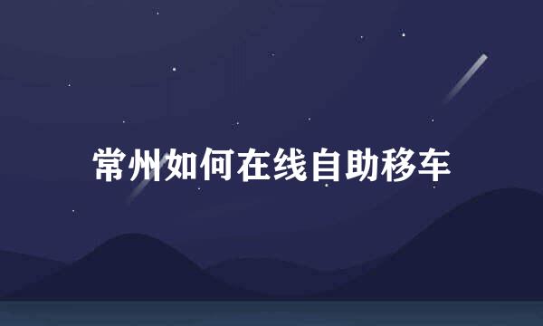 常州如何在线自助移车