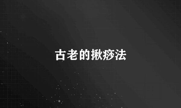 古老的揪痧法