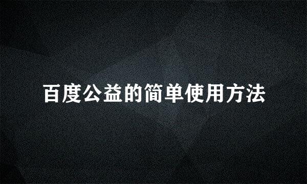 百度公益的简单使用方法