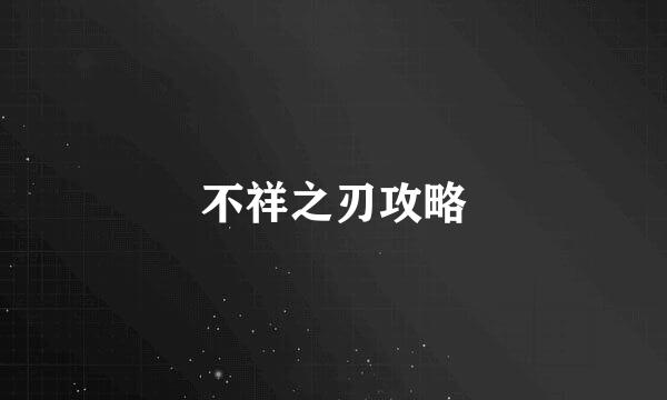 不祥之刃攻略