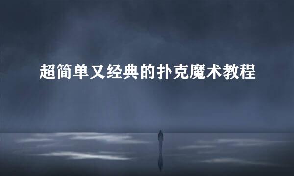 超简单又经典的扑克魔术教程