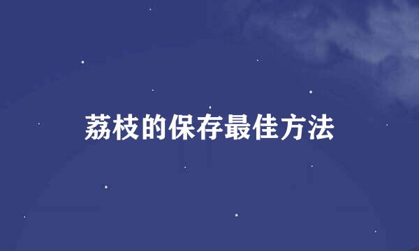 荔枝的保存最佳方法