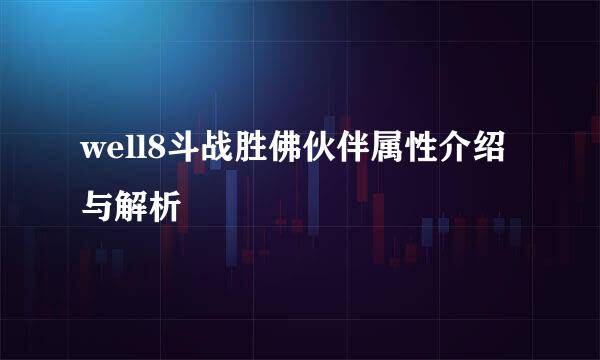 well8斗战胜佛伙伴属性介绍与解析
