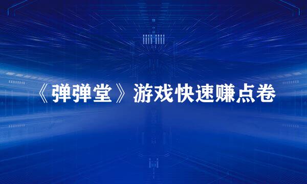 《弹弹堂》游戏快速赚点卷
