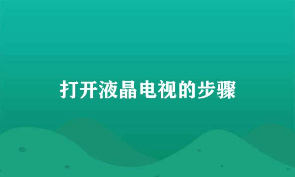 打开液晶电视的步骤