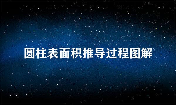 圆柱表面积推导过程图解